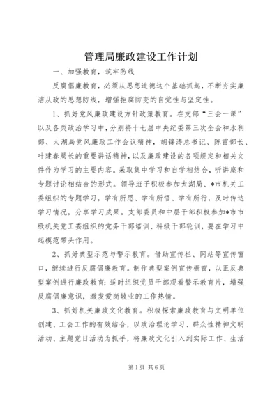 管理局廉政建设工作计划.docx