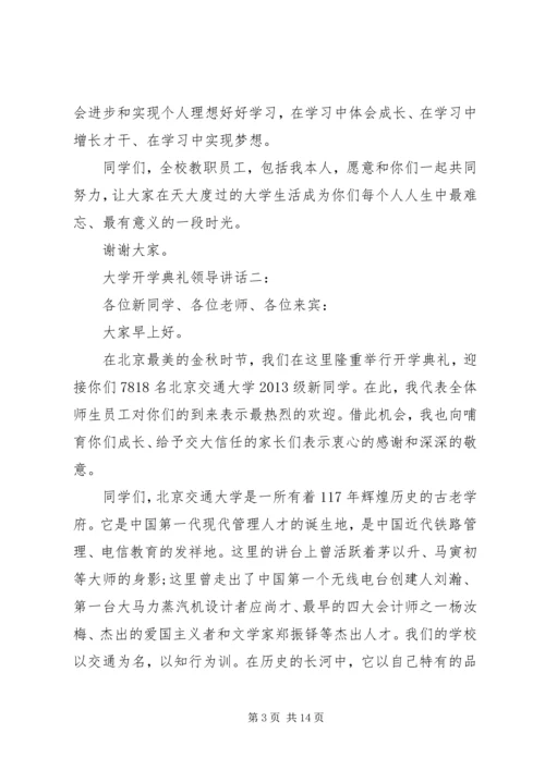 大学开学典礼领导讲话.docx