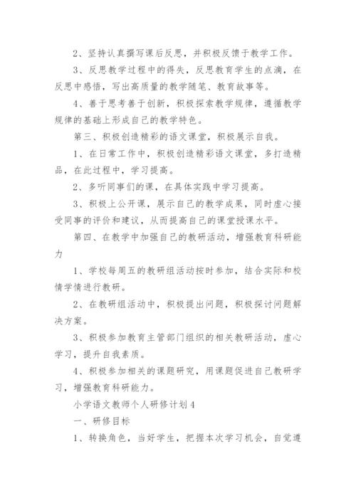 小学语文教师个人研修计划8篇.docx