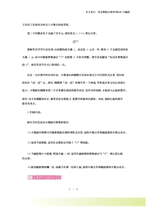 新苏教版数学五年级上册3除数是整数的小数除法教案