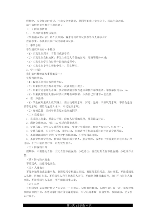 端午假期安全教育主题班会.docx