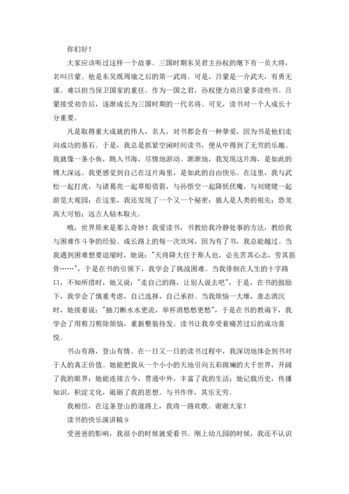 读书的快乐演讲稿(汇编15篇).docx