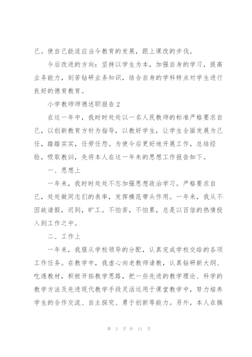 小学教师师德述职报告.docx