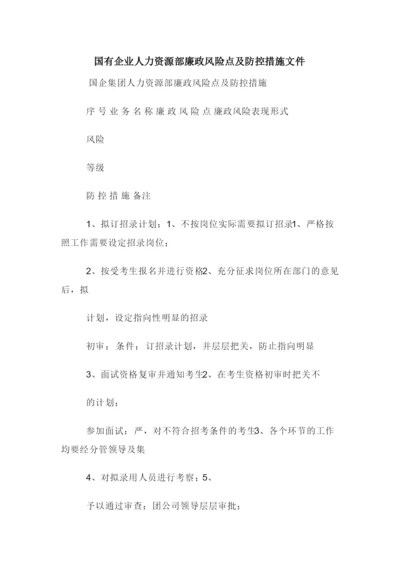 国有企业人力资源部廉政风险点及防控措施文件.docx