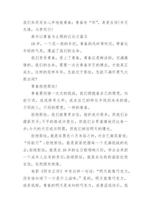 以青春为主题5篇的高中学生议论文欣赏.docx