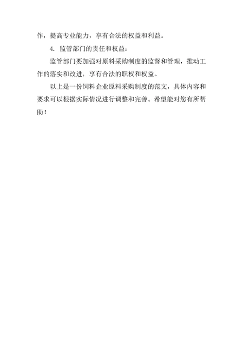 饲料企业原料采购制度