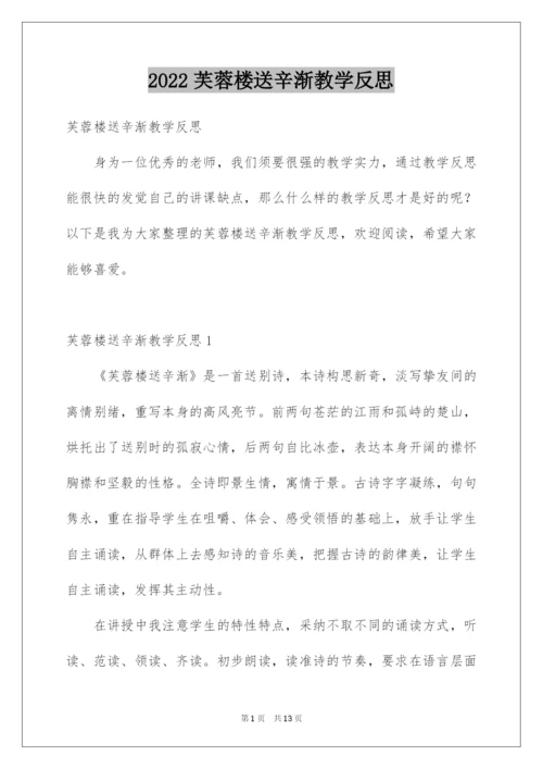 2022芙蓉楼送辛渐教学反思.docx