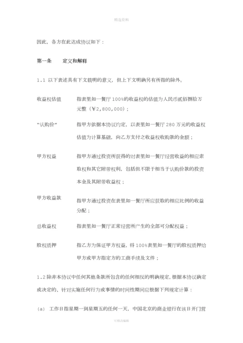表里如一餐厅收益权投资协议.docx