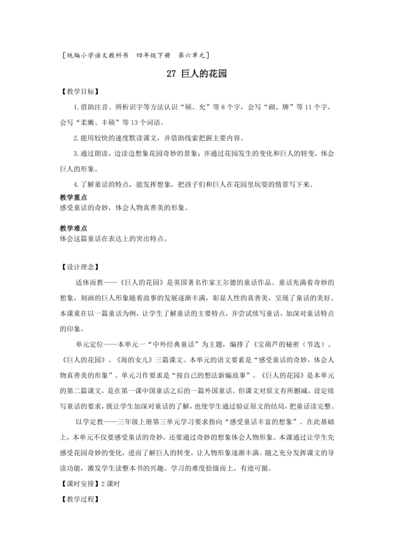 27《巨人的花园》第一课时（教案）