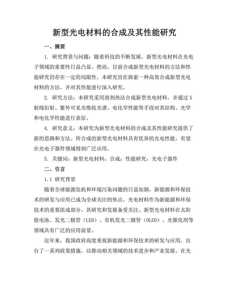 新型光电材料的合成及其性能研究