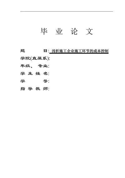 浅析施工企业施工环节的成本控制