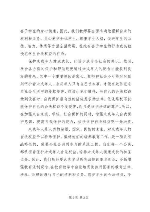 学习《未成年人保护法》心得体会五 (6).docx