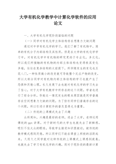 大学有机化学教学中计算化学软件的应用论文.docx