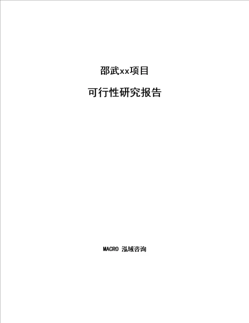 邵武项目可行性研究报告参考范文分析样例模板