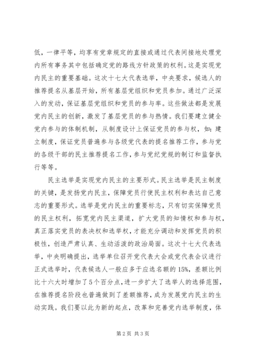 党内民主的实现形式思考.docx