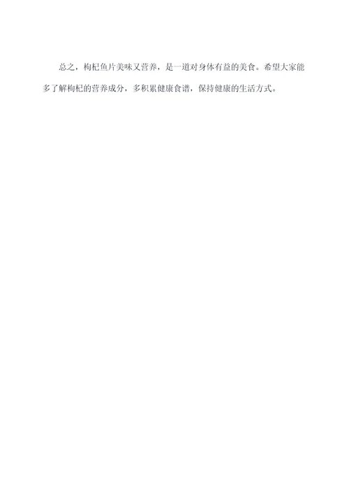 枸杞鱼片功效与作用