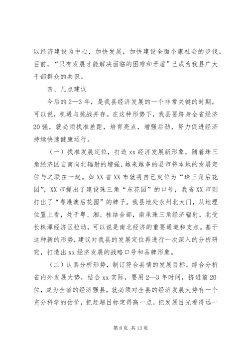 县跻身全省经济强县的调查与思考.docx