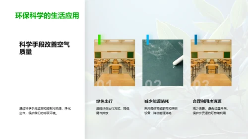 环保科学与我们