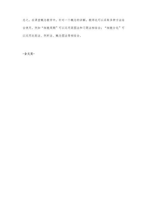 例谈生物学概念的教学方法.docx