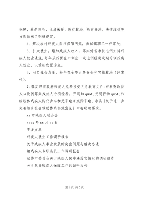 城乡残疾人情况调研报告.docx