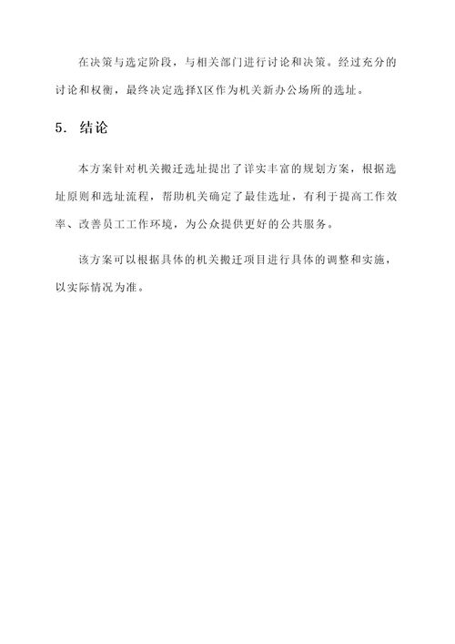 机关搬迁选址规划方案