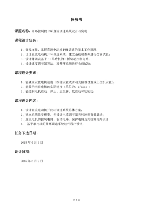 电力拖动课程设计--开环控制的PWM直流调速系统设计与实现.docx