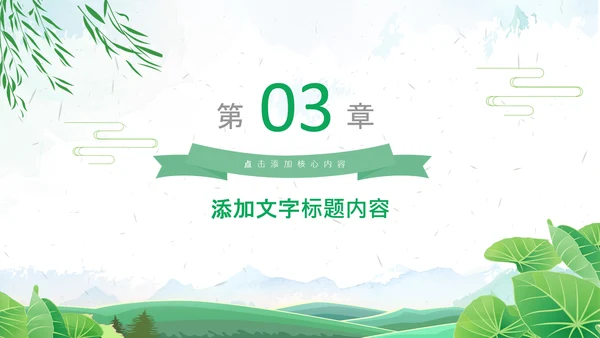 清新绿色清明节踏青PPT模板