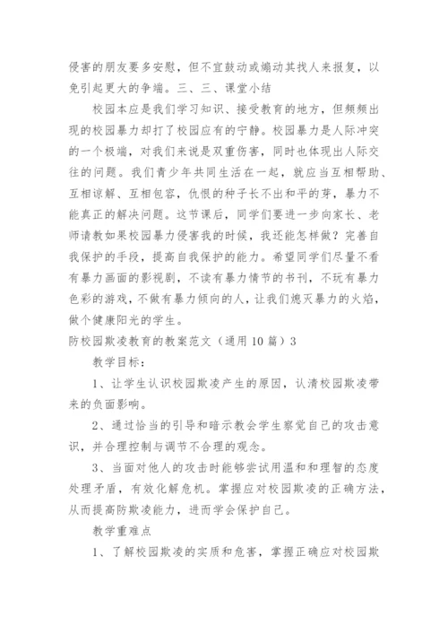 防校园欺凌教育的教案.docx