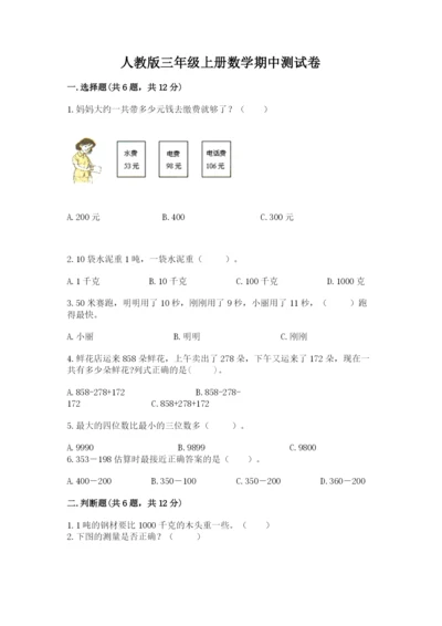 人教版三年级上册数学期中测试卷【精选题】.docx