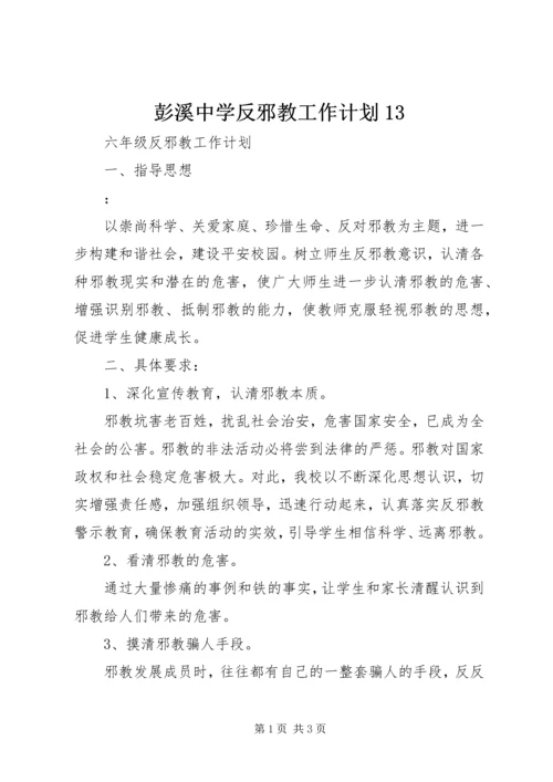 彭溪中学反邪教工作计划13 (4).docx