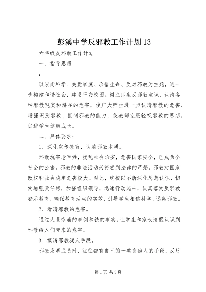 彭溪中学反邪教工作计划13 (4).docx