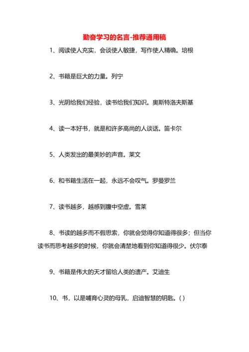 勤奋学习的名言.docx