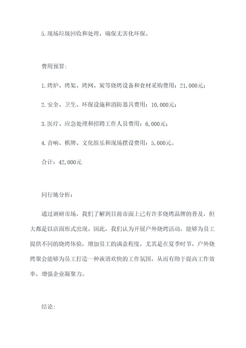 怎么写烧烤计划书