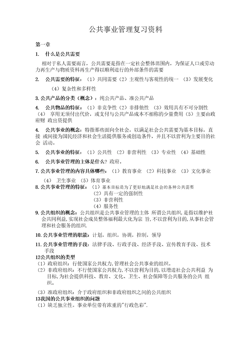 公共事业管理复习资料