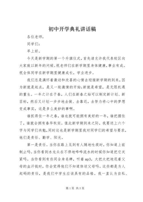 初中开学典礼讲话稿 (4).docx