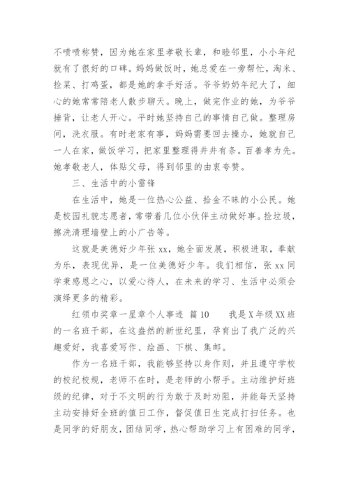 红领巾奖章一星章个人事迹.docx