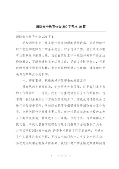 消防安全教育体会300字范本10篇.docx