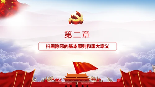 黑恶必除扫黑除恶务尽通用PPT模板