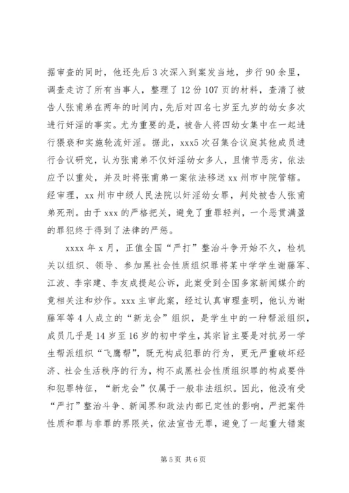 保先先进事人物事迹（法官）(1).docx