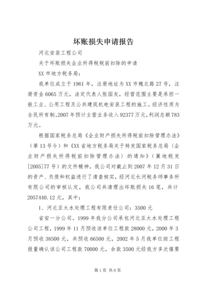 坏账损失申请报告 (2).docx