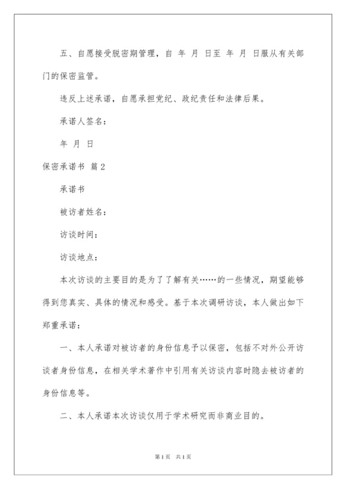 2022保密承诺书范文集锦10篇.docx