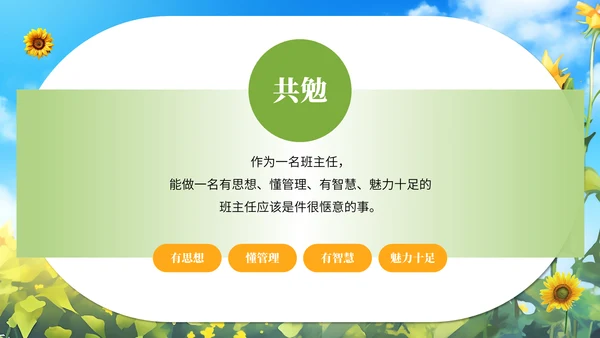 向日葵学班做智慧班主任通用PPT模板