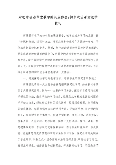 对初中政治课堂教学的几点体会初中政治课堂教学技巧