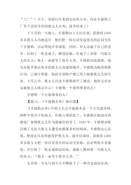 辛德勒的名单观后感800字.docx