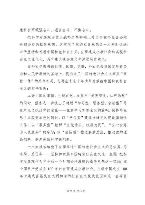 党课培训汇报：关于十八大的思想报告.docx