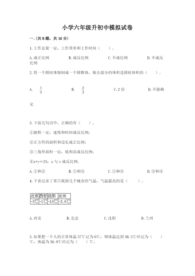 小学六年级升初中模拟试卷含精品答案.docx