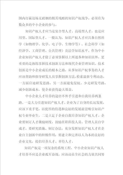 浅谈中小型企业知识产权的保护问题