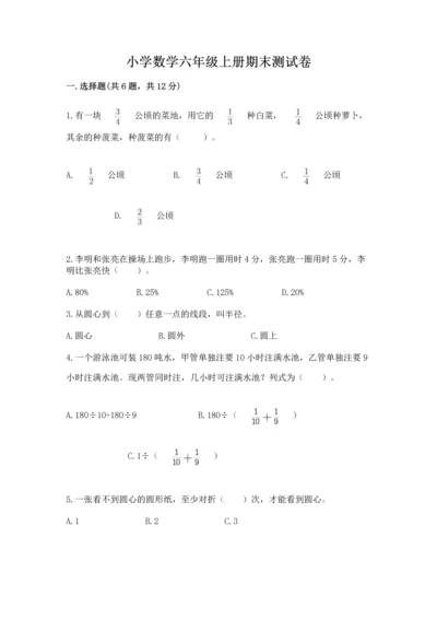 小学数学六年级上册期末测试卷附参考答案【精练】.docx