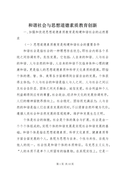 和谐社会与思想道德素质教育创新.docx