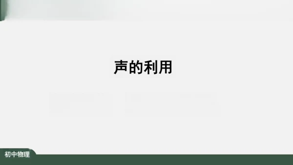 2.3 声的利用 课件（共32张PPT）